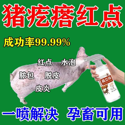 猪皮肤瘙痒皮肤感染止痒猪身上起红疙瘩痘痘猪皮肤病猪用猪长痘痘