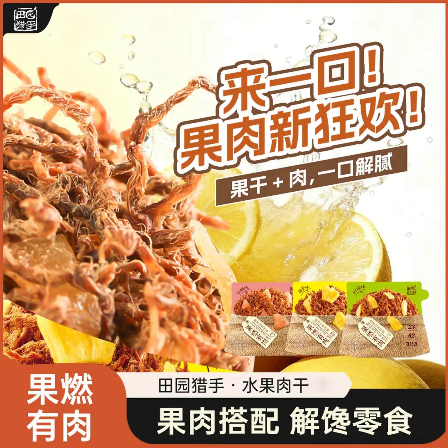 田园猎手水果肉干果燃有肉大颗菠萝&白桃&柠檬果干鸡胸肉网红零食