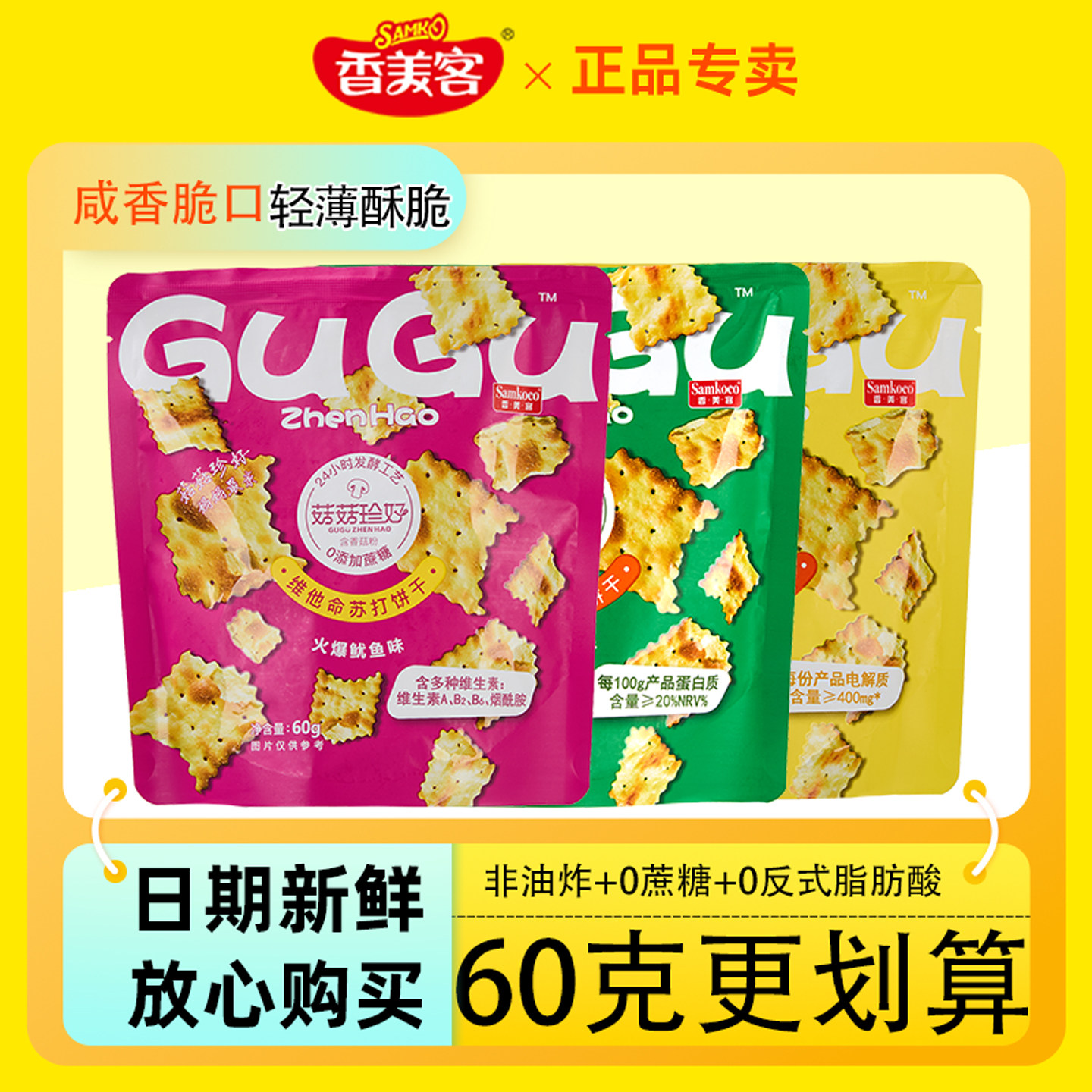 香美客苏打饼干菇菇珍好火爆鱿鱼年轻人喜欢吃的零食咸味春游必备