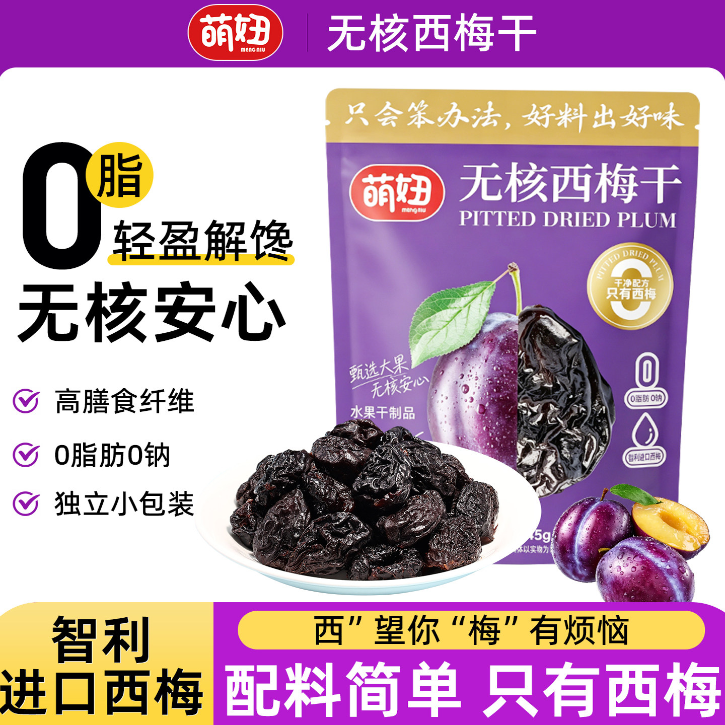 萌妞无核西梅干果干果脯独立小包装办公室零食解馋正品官方旗舰店