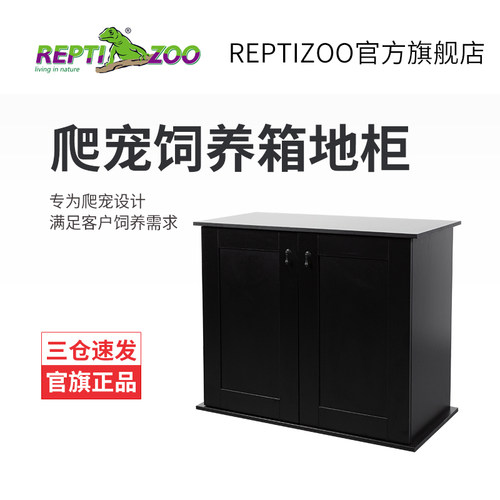 瑞皮Reptizoo爬宠沙漠饲养箱底柜鱼缸地柜置物架桌子非实木底座