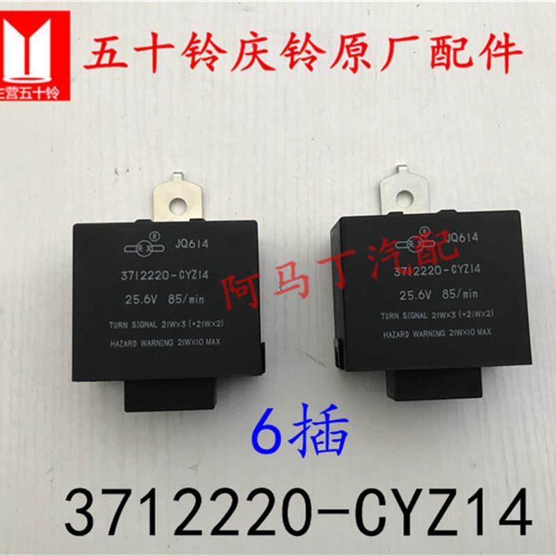 适配五十铃庆铃700P闪光继电器VC46灯光双闪光器3712220CEZ14原厂