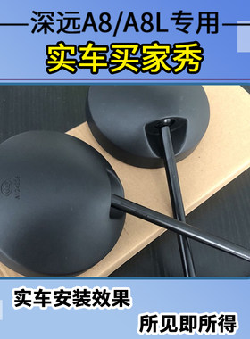 适用于深远A8/A8L后视镜电动车反光镜后视镜子倒车镜装饰改装