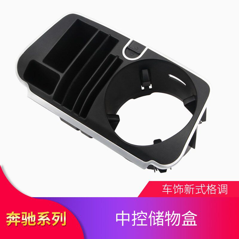 适用奔驰C级C200L E级E300L A200L中控储物盒水杯座置物盒GLC260L