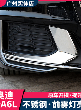 19-2022款奥迪A6L改装前杠雾灯装饰框亮条C8车身装饰前雾灯亮片贴