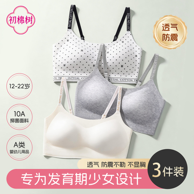 初棉树【3件】少女发育运动内衣