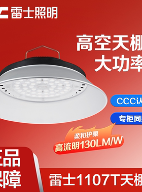 雷士照明LED天棚灯车间吊灯工厂房灯仓库灯体育馆NW1107 100W200W