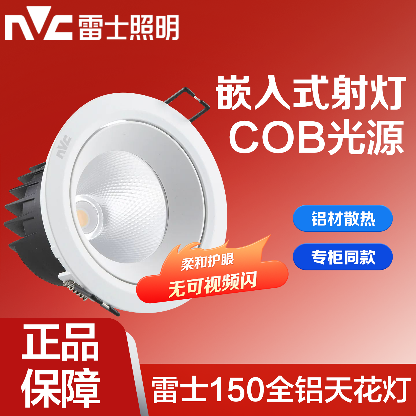 雷士照明射灯COB铝材射灯6W9W
