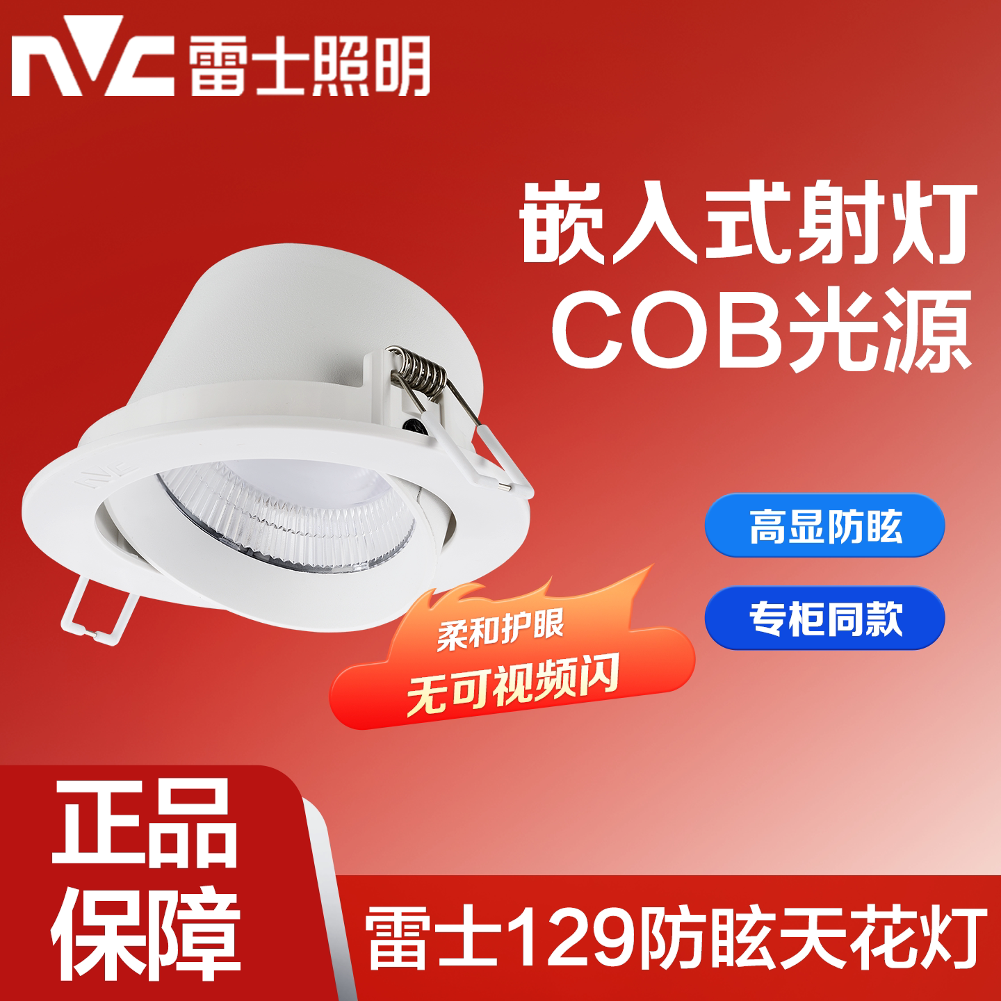 雷士照明小山丘射灯NLED129