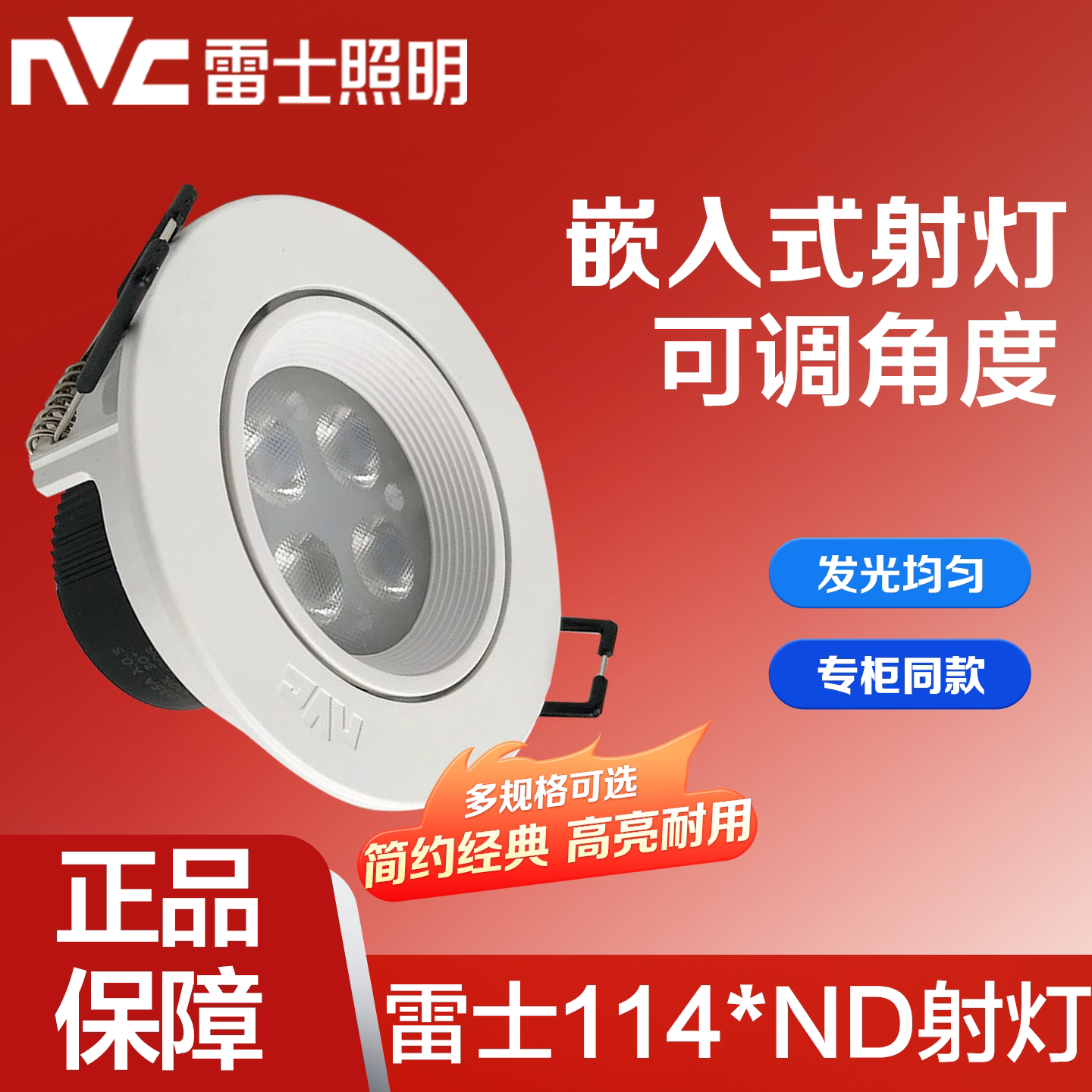 雷士照明嵌入式射灯1144ND1146
