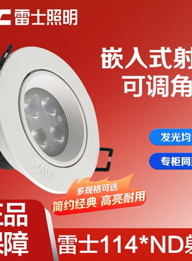 雷士照明嵌入式射灯4W6W8W客厅走廊天花灯NLED1144ND 1146ND 1148