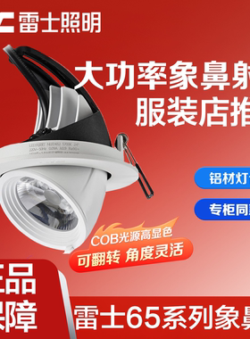 雷士照明LED射灯嵌入式高显色90服装店商铺象鼻灯NLED651 652 654