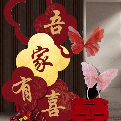 吾家有喜KT板迎宾牌装饰结婚酒店布置订婚拍照背景墙喜字婚庆用品