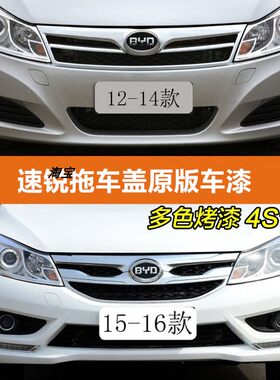 适用于比亚迪新老款速锐e5带漆前保险杠牵引口盖板天山白拖车堵盖