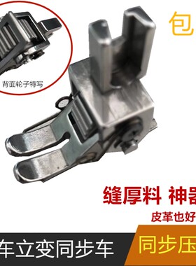 包邮平车厚料滚轮压脚棉衣皮衣轮子压脚工业缝纫机电脑车带轮压脚