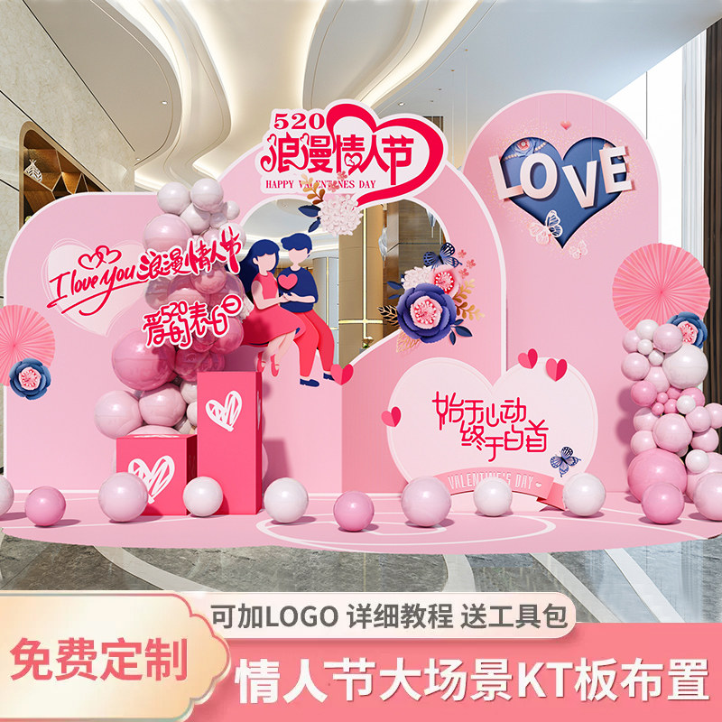 情侣求婚告白仪式感装饰气球背景板布置场景定制店铺商场kt板活动