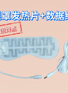 开关线5档USB蒸汽眼罩发热片专用配件恒温发热调温定时数据线五档