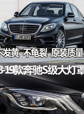 适用于奔驰S级大灯罩14/17/19款S320 S400 S500 S600面罩W222大灯