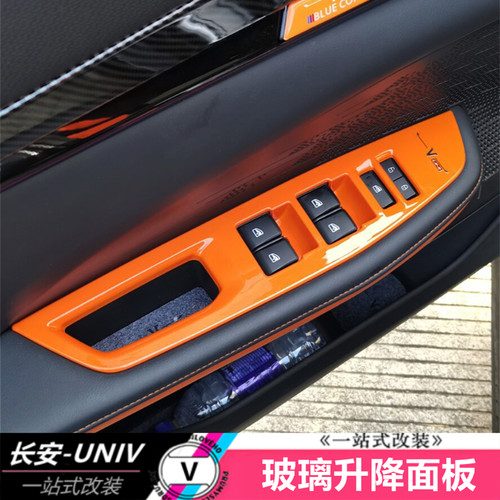 适用于长安UNIV活力橙内饰件碳纤纹塑料装饰亮框个性改装专用贴片