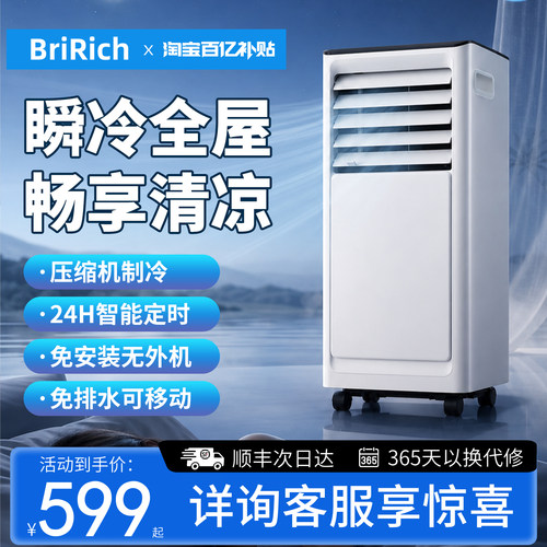 BriRich移动空调免排水免安装