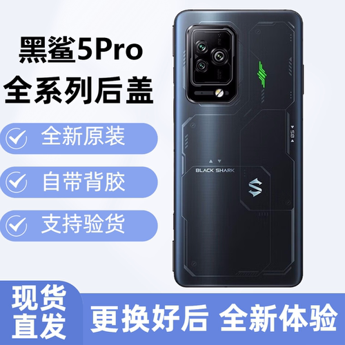 黑鲨5pro玻璃后盖原装电池后盖