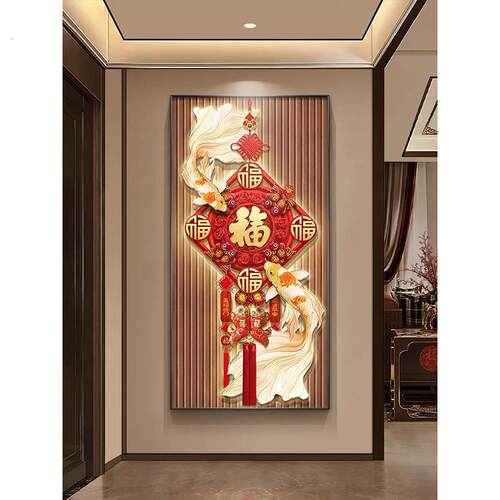 新中式福字玄关装饰画中国结入户走廊壁画锦鲤正对门过道饭厅挂画