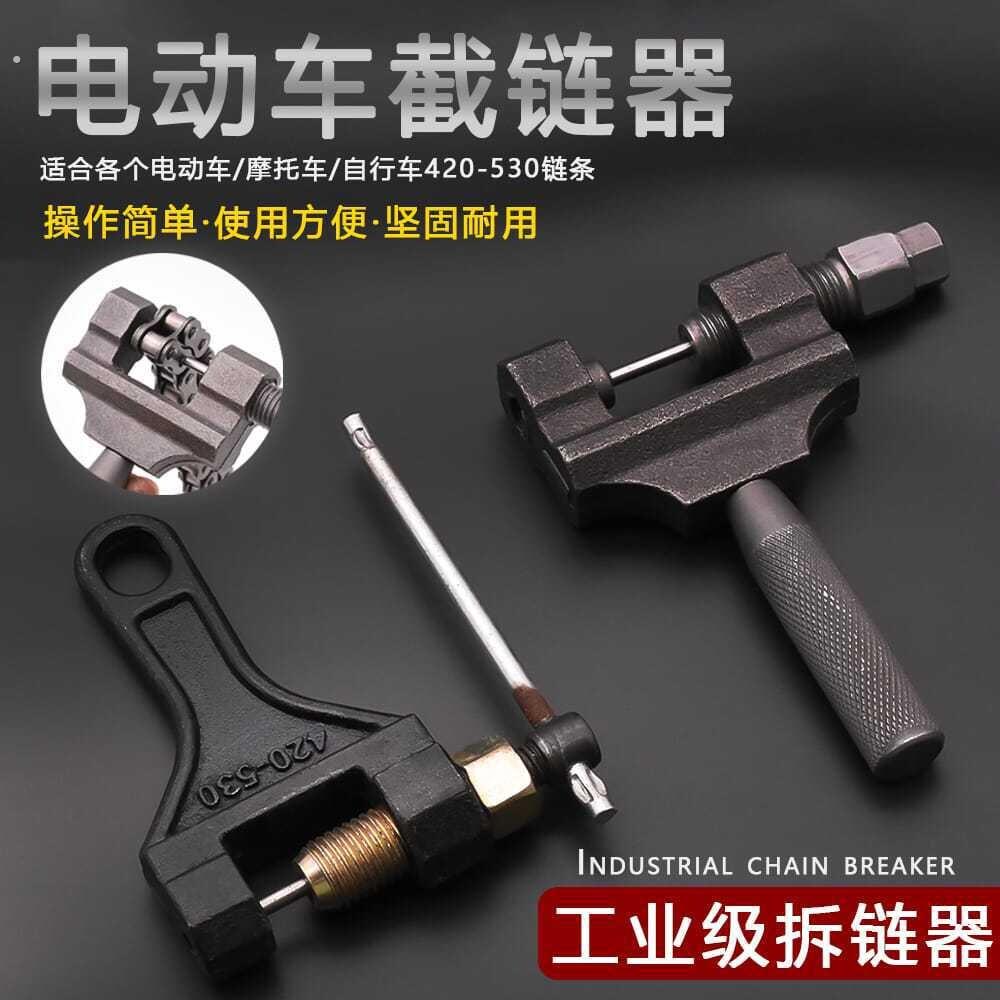 摩托电动脚踏车链条拆卸工具截链器420/428/530拆链器链扣链条