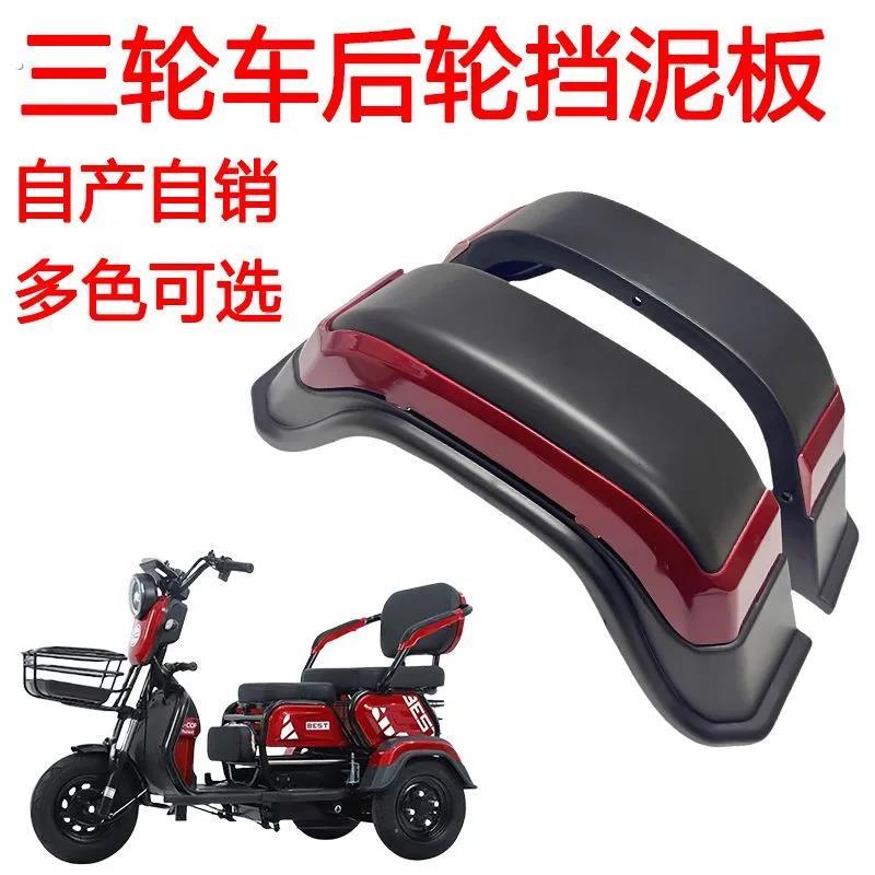 2025电动休闲三轮车后轮挡泥板老年代步车配件后泥瓦耐用耐磨安全