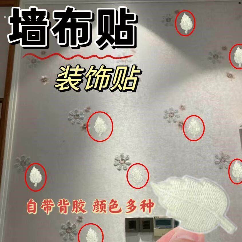 墙布破损遮盖贴壁纸修补破洞破洞贴章壁纸装饰遮丑窟窿贴小号树叶