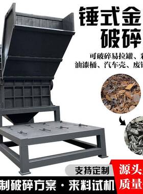 锤式金属破碎机不锈钢铁皮铝铁片破碎设备油漆桶茶叶盒炒锅打球机