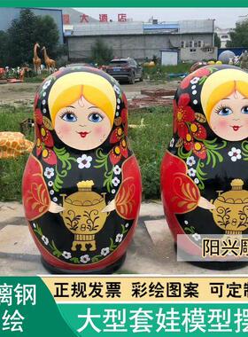 玻璃钢大型俄罗斯套娃雕塑户外彩绘大套娃俄式餐厅套娃装饰摆件