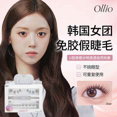 Ollio韩国女团款免胶假睫毛U型