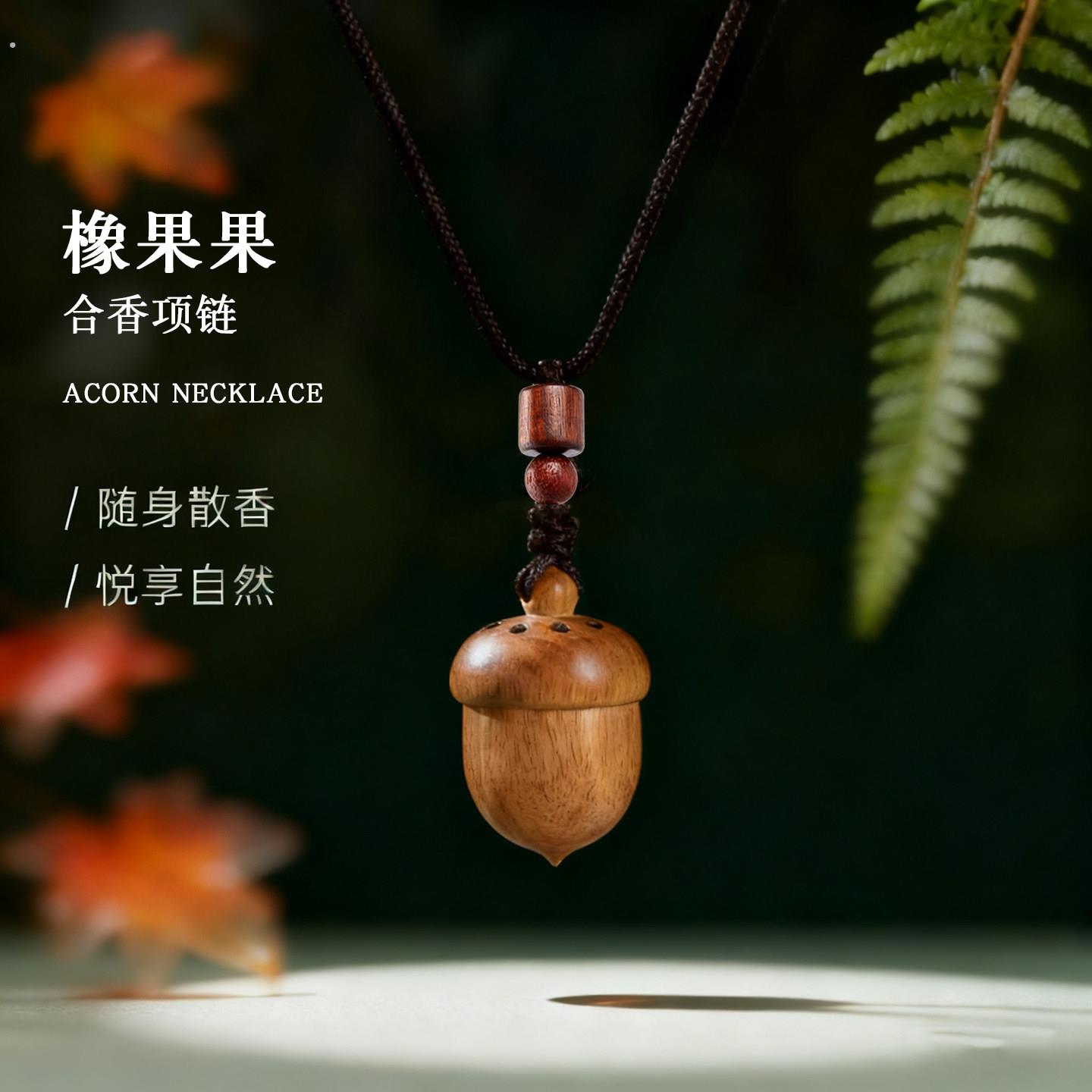 橡果合香珠项链古法炮制挂件随身扩香器香气持久吊坠配饰