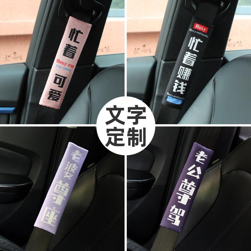 老婆专座安全带护肩套保险带保护套汽车车载可爱女朋友副驾驶仙女
