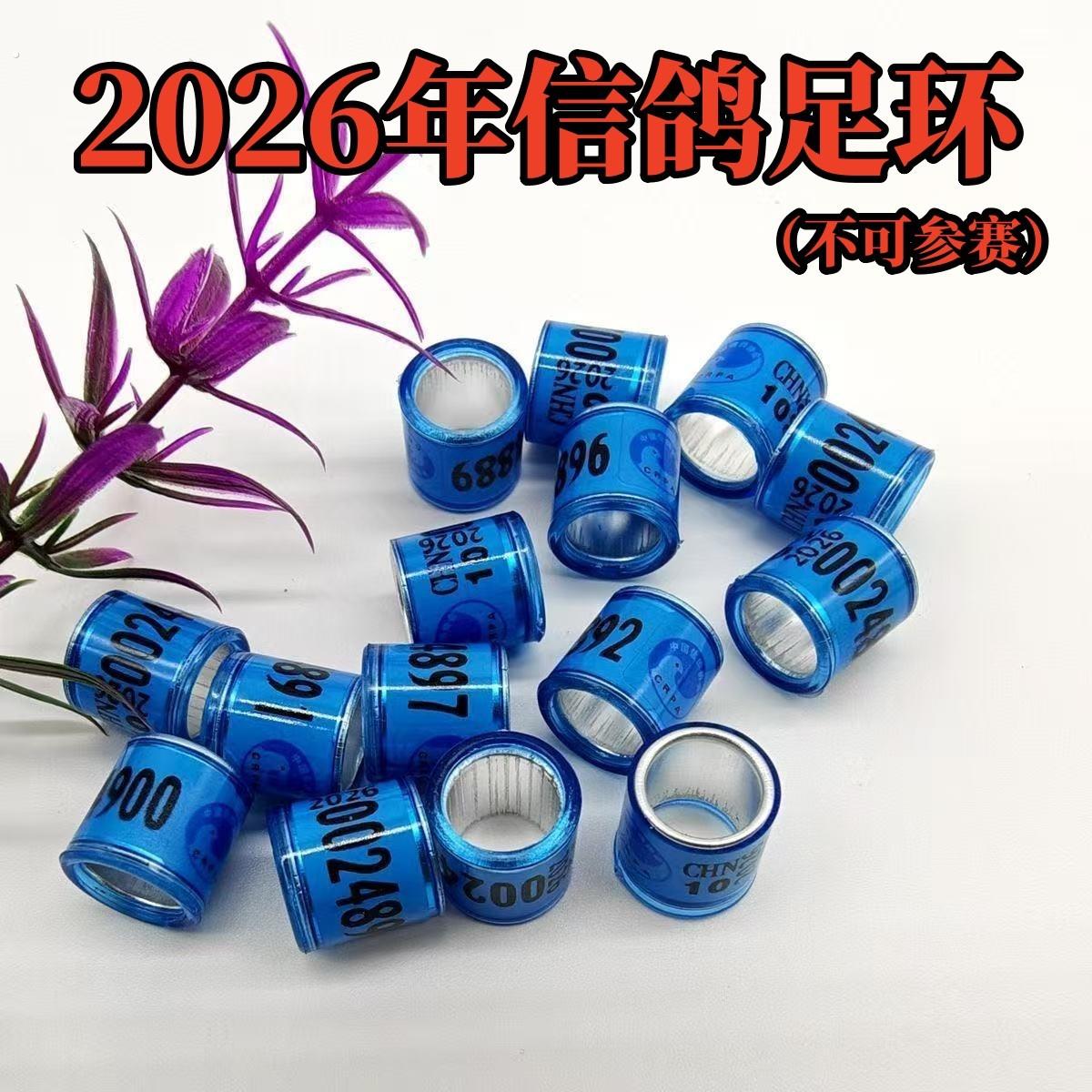 2026信鸽足环鸽子脚环识别环鸽子记号环2026年统一环外环用品用具