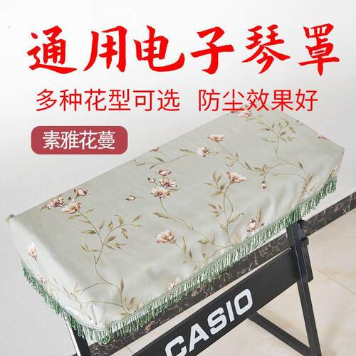 61键电子琴罩防尘罩盖布清新简约电子琴套防尘布54键61键通用款