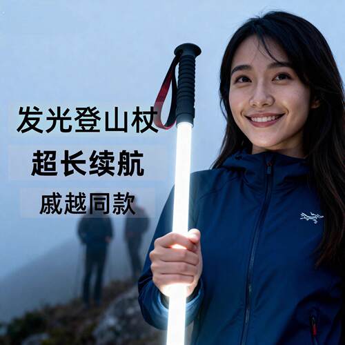 新款发光登山杖夜爬登山装备爬山手杖自发光超轻照明徒步便捷手杖