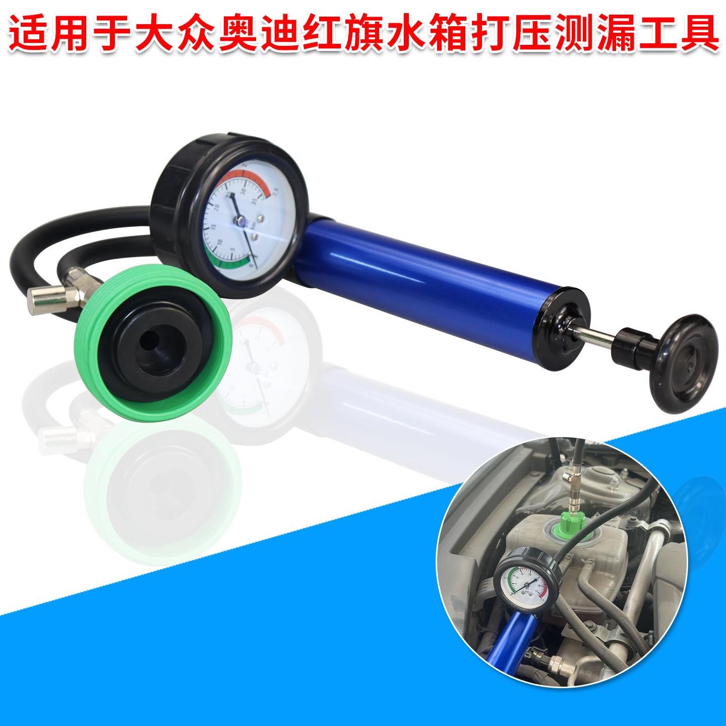 适用于大众奥迪红旗水箱测漏仪水箱压力打气泵防冻液真空加注工具