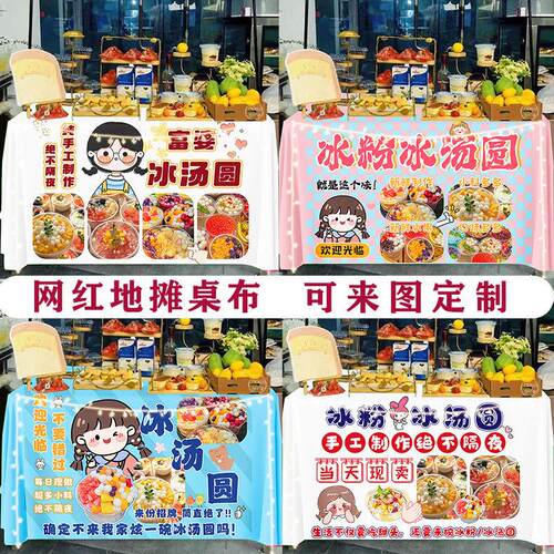 手工冰汤圆摆摊桌布夏日夜市摆地摊小推车装饰招牌广告布甜品定制
