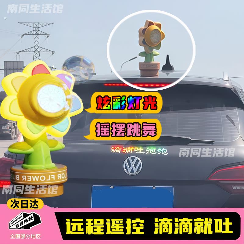 滴滴吐泡泡车载按喇叭吹泡泡网红向日葵车载遥控泡泡机汽车尾部