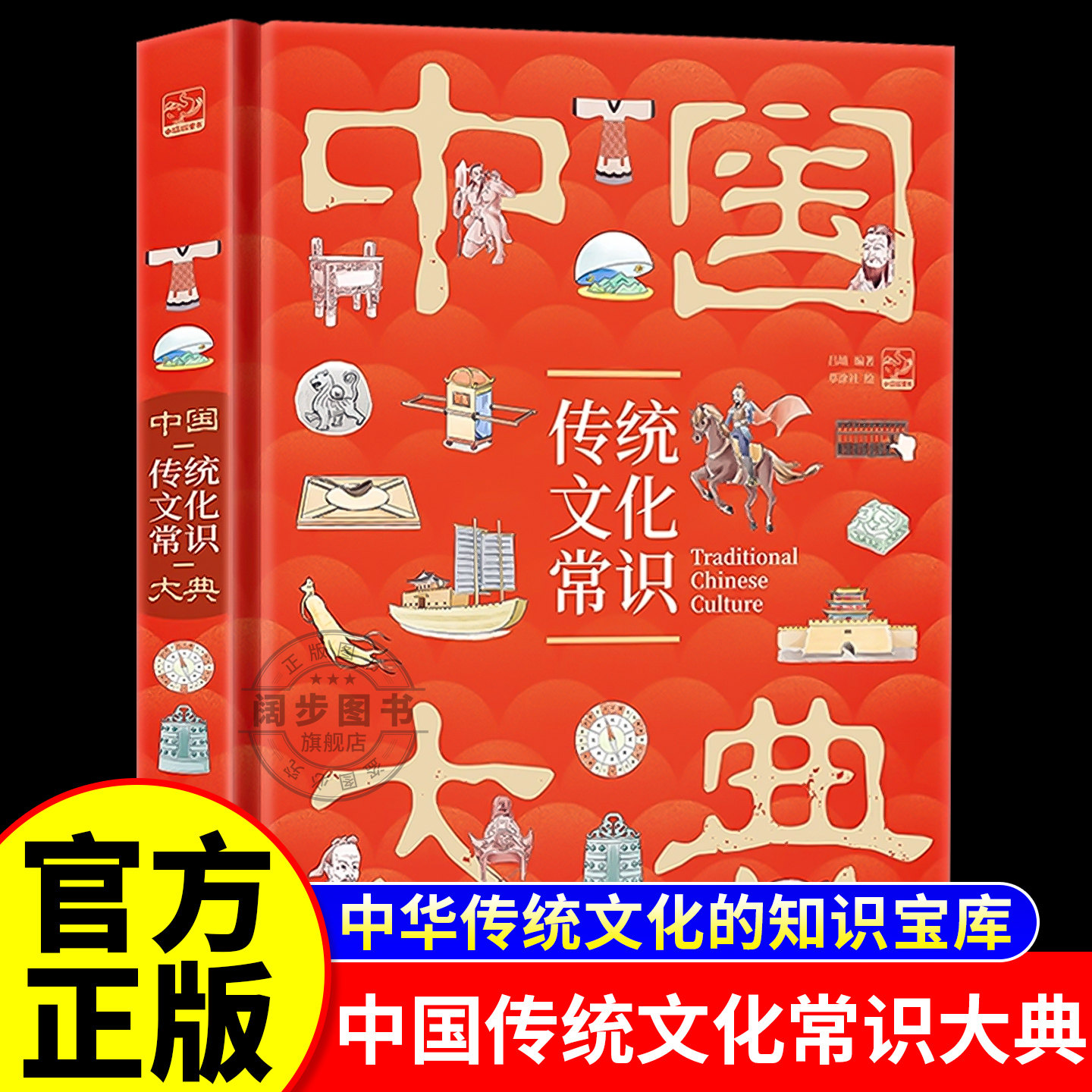 【官方正版】中国传统文化常识大典 中华文化精粹的知识宝典 儿童科普百科 故事书 探知民族根与魂 传承文化生命力