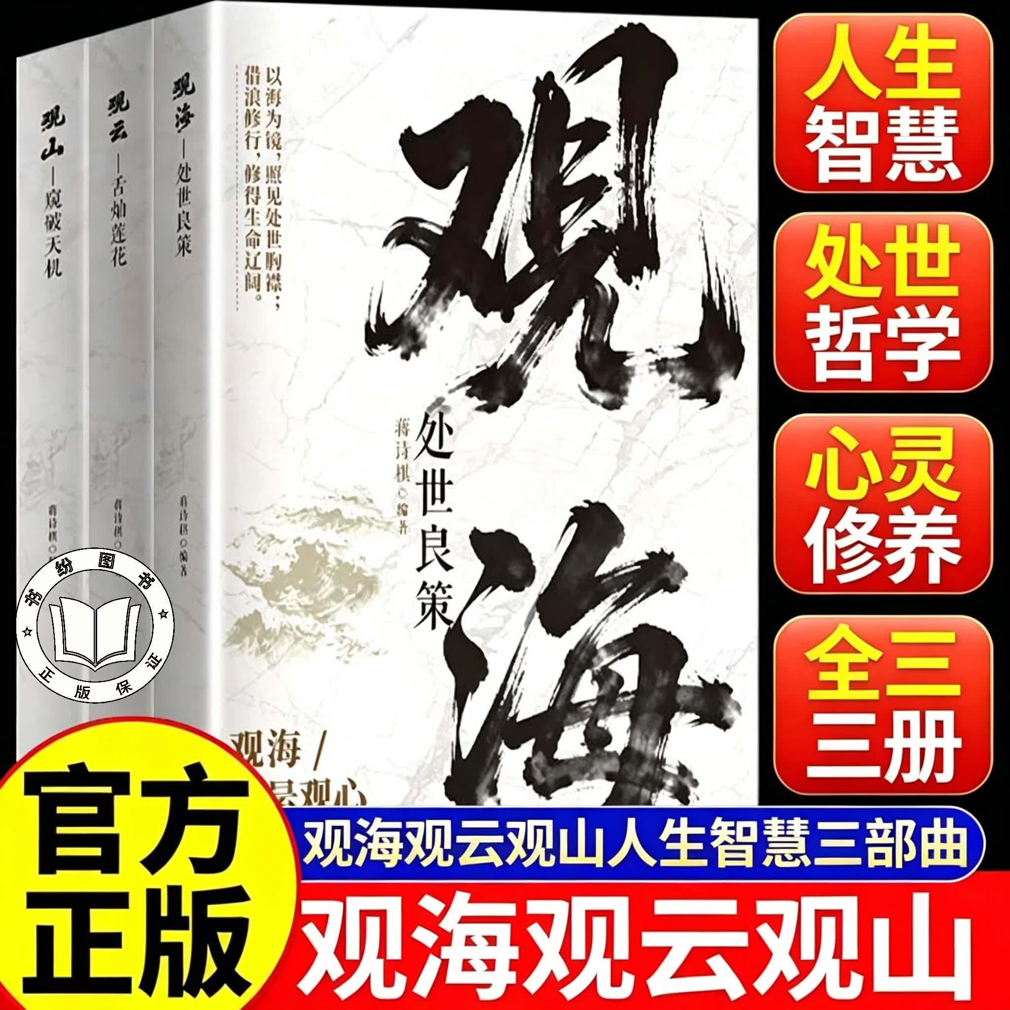 【官方正版】观山观海观云 照见博弈与人心 藉势而进活出刚柔与通透 处世谋略 吃透人心博弈 遇事从容破局