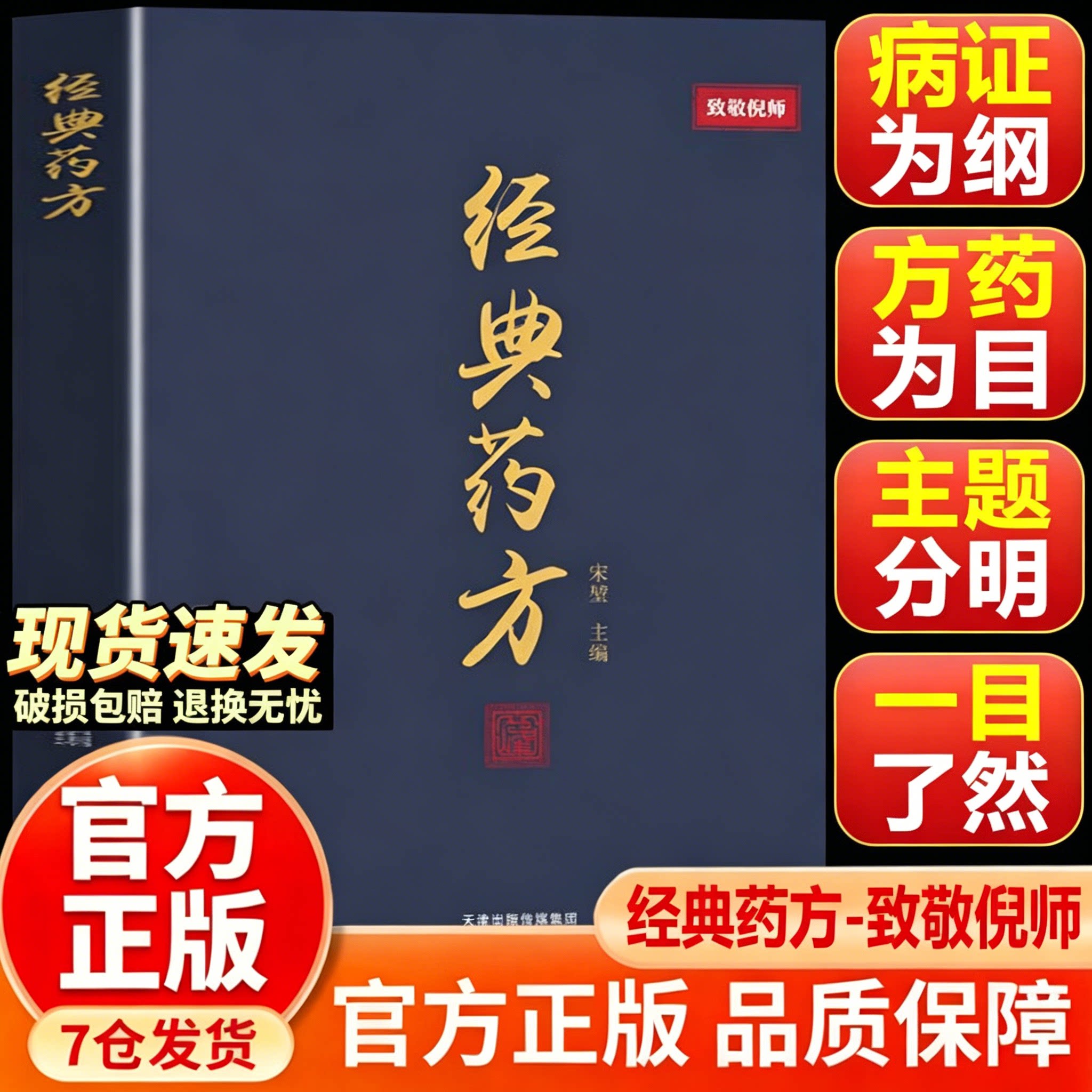 经典药方 经典药方倪海厦 倪师正版中医书籍 经典薬方传承经典智慧详解实用易懂活学活用