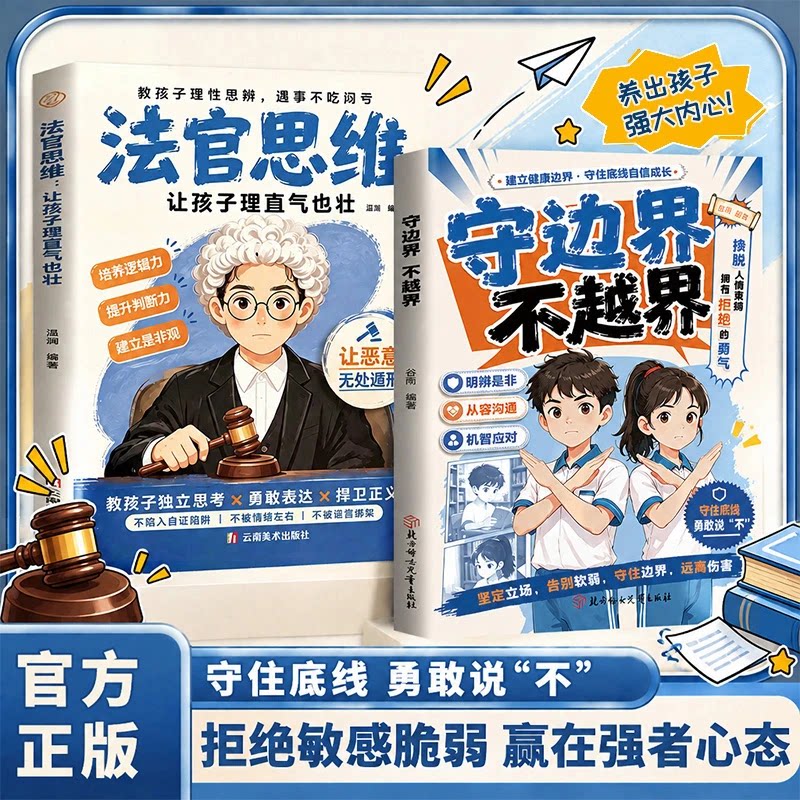【官方正版】法官思维 漫画版 教孩子理性思辨养出强大内心正版家庭教育心理书籍