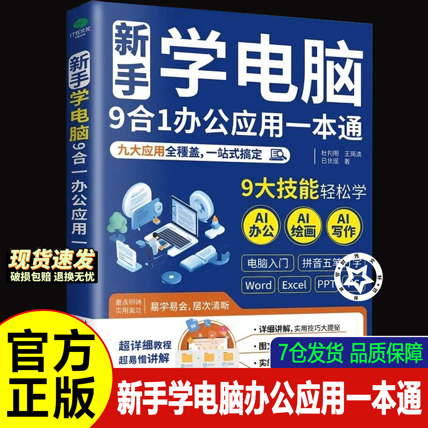【官方正版-现货速发】新手学电办公自动化软件（新）