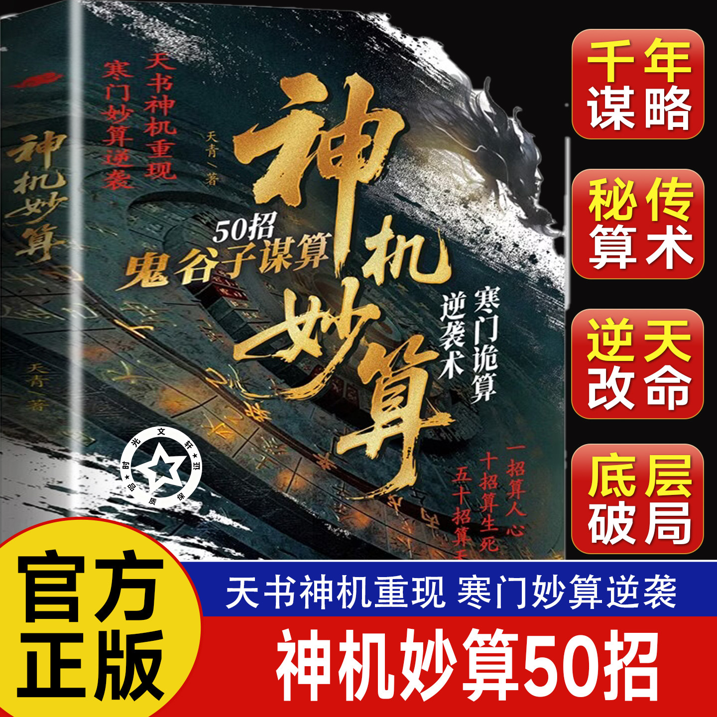 【抖音同款-现货速发】神机妙算谋略