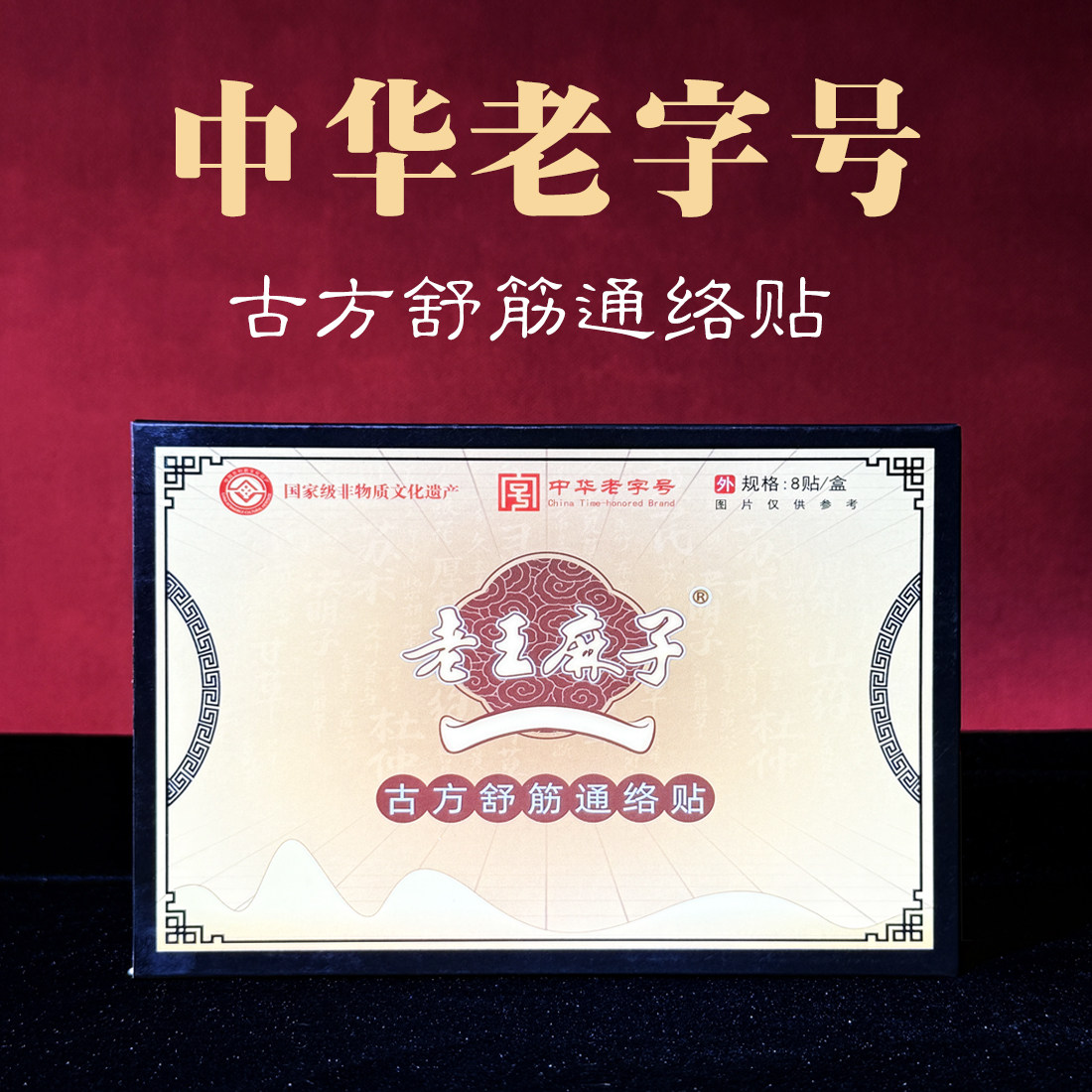 老王麻子舒筋通络贴每盒8片装