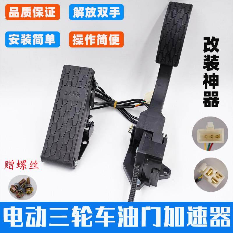 电动车配件电动三轮车脚踏油门四轮车观光车脚踩调速器踏板加速器