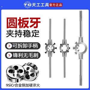 天工圆板牙扳手公制铰手板牙架套装高硬度螺纹加工工具多规格可选