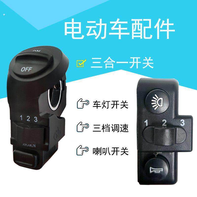 周游者折叠车电动代驾汽车配件一体三合一改装总成喇叭三档开关客